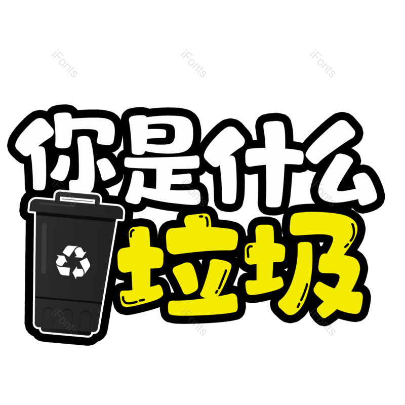 艺术字图片,元素,PNG,免抠素材